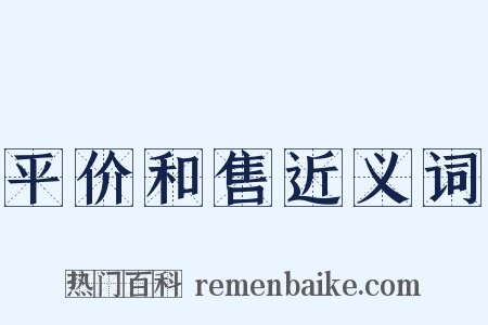 平价和售近义词是什么意思的图片